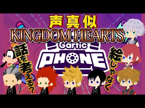 キングダムハーツ声真似ガーティックフォン配信２【ストーリーを考えろ！】