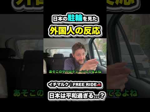 【FREE RIDE】日本の駐輪を見た外国人の反応#のんびり #FREERIDE #外国人 #おもてなし