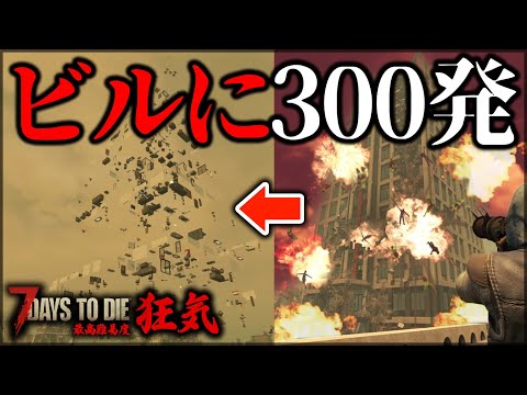 リベンジ！！”全部破壊”したらティア6クエストクリアできる説【7Days to Die】【狂気】