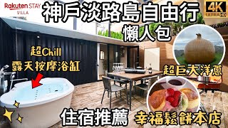 日本旅遊・淡路島2023最新景點｜奢華住宿度假推薦「樂天STAY VILLA」邊賞星空邊烤肉｜幸福鬆餅本店海景超美｜鳴門公園漩渦超壯觀｜福岡女孩日本旅遊自由行4KVLOG🔥送優惠卷折扣碼