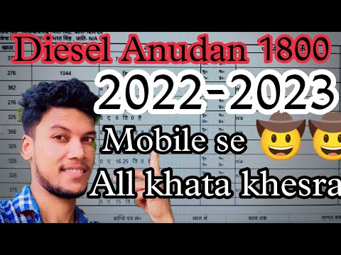 बिहार भूमि का सभी खाते एक साथ|| बिहार डीजल। अनुदान || 2022-2023||जल्दी देखे आपके फैदे के लिया है ||