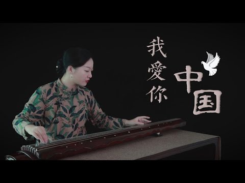 【古琴】我爱你中国 我爱你青松气质红梅品格