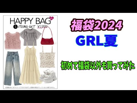 【福袋2024】夏のGRL（グレイル）Lサイズ！5点1999円！2024年8月6日購入分