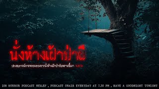 นั่งห้างเฝ้าป่าผี (จ.ตาก) | 108 เรื่องหลอน PODCAST EP.464