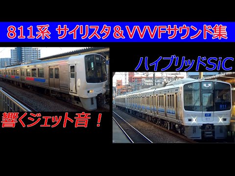 【イイ音♪】811系ジェット音＆更新車‐日立SiC‐VVVFサウンド集