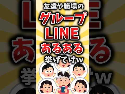 【2ch有益スレ】友達や職場のグループLINEあるある挙げてけｗ