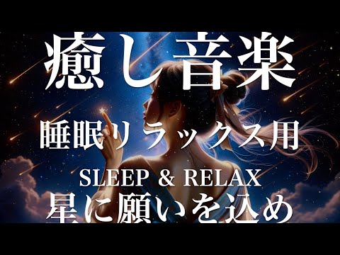 星に願いを込め【睡眠用リラックスBGM】sleep relax 瞑想 ヨガ 集中力 疲労回復に効く  寝る前に聴くと超熟睡できる 朝の目覚めスッキリ 勉強に集中 疲れを取る 快眠 読書 癒し音楽 座禅