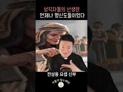 사제들의 스승은 평신도다 | 전삼용 요셉 신부