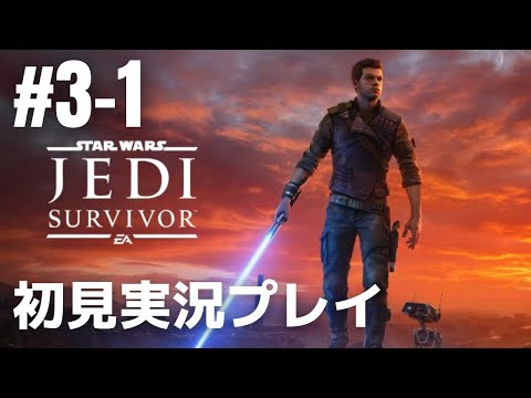 #3-1「スター・ウォーズ ジェダイ:サバイバー」初見実況プレイ［ライブ配信］