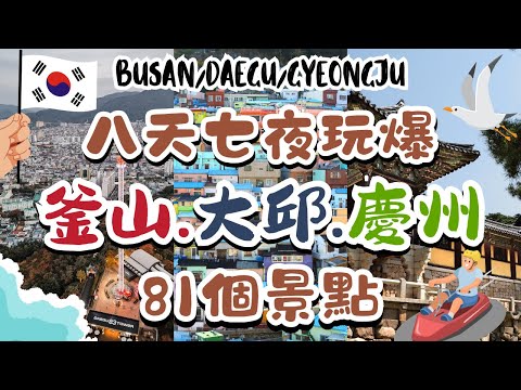 八天七夜玩爆釜山、大邱、慶州81個景點🔥斜坡滑車｜樂天世界｜松島纜車｜海雲台｜西門市場｜金光石路｜E-Word主題樂園&83塔｜慶州良洞村 Busan ,Daegu ,Gyeongju, Korea