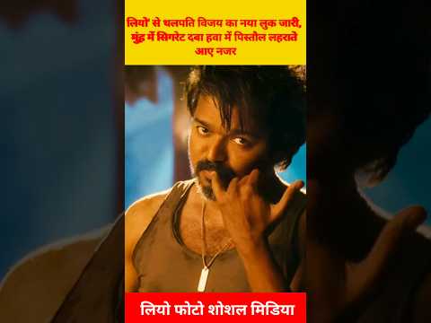 Leo | लियो से थलपति विजय का नया लुक जारी #bollywoodgossips #ytshorts #bollywoodnews