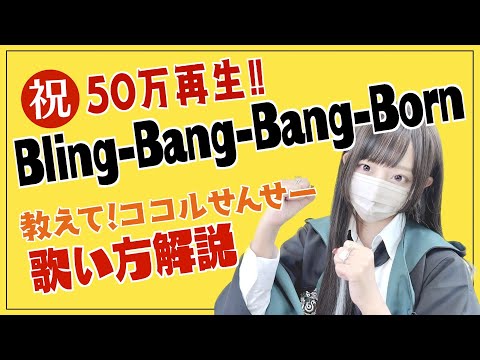 【教えて！ココルせんせー】Bling-Bang-Bang-Born の歌い方解説！