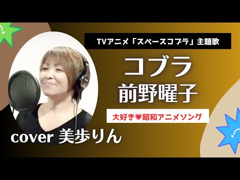 大好き💛昭和アニメソング 「コブラ／前野曜子　cover 美歩りん」TVアニメ「スペースコブラ」主題歌