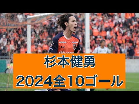 【反則級】杉本健勇（大宮アルディージャ）　2024公式戦全10ゴール