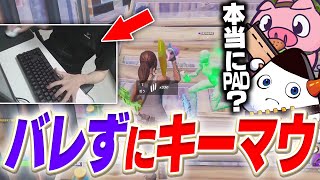 【検証】PADアジア１位が実は"キーマウでプレイしてたら"味方は気づく？【フォートナイト/Fortnite】