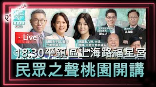 DearNaNa-民眾之聲桃園開講．18:30平鎮區上海路福星宮．柯文哲/賴香伶/李慕妍/謝立功/張啟楷/許國泰/鄭寶清