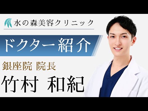 【水の森美容クリニック】銀座院 院長 竹村 和紀医師 【ドクター紹介】