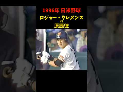 そうなるのね!!!   #原辰徳 #野球 #プロ野球 #日米野球 #巨人 #ジャイアンツ #読売ジャイアンツ #ロジャークレメンス #対決 #試合 #shorts #trending #love