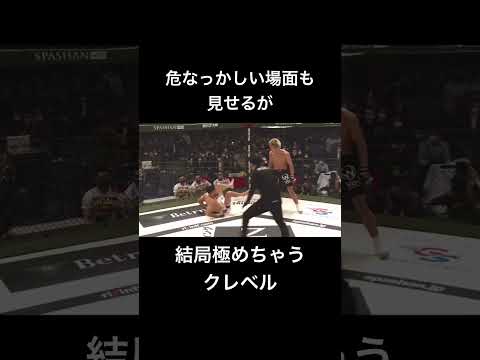 結局極めちゃうクレベル【RIZIN】#shorts