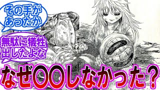 【ハンターハンター】〇〇してたらキメラアント編って即解決してたんじゃない？に対する読者の反応集