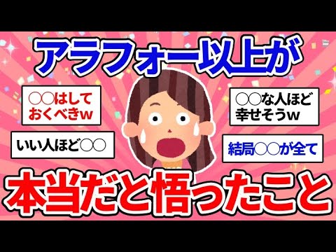 【有益スレ】アラフォー以上が「これ本当だったな…」と思うこと【ガルちゃんまとめ/人生論/人間関係】