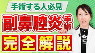 【手術前必見】副鼻腔炎の手術前後の流れについて完全解説【鼻詰まり手術解説】