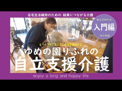 ゆめの園りふれの自立支援介護　紹介動画入門編