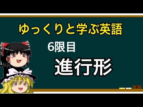 【ゆっくり解説】入試実践英語⑥進行形