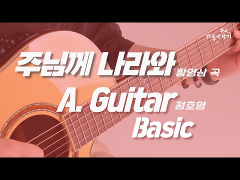 주님께 나라와(황영삼 곡) 기초편 연주 가이드 영상 - A. Guitar