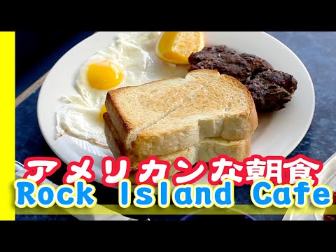 【パラオの朝食】ロックアイランドカフェ