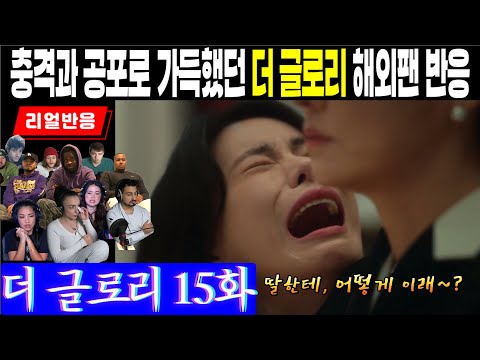 (15화) 충격과 공포로 가득했던 마지막 서사, 그 절정의 장면을 목격한 해외팬 리액션, 더 글로리 15호