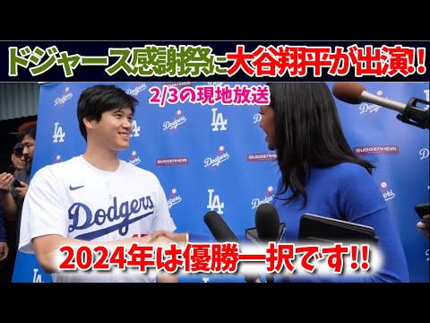 ドジャース感謝祭に大谷翔平が登場!!ノーカットで囲み取材のインタビューをお届け!!