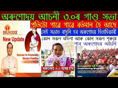 Orunodoi asoni3.Oৰ গাঁও সভা প্ৰতিটো গাঁৱত আৰাম্ভ হৈছে/সেই গাঁৱত বাচনি হব ,অৰুণোদয় আচনীৰ হিতাদিকাৰী