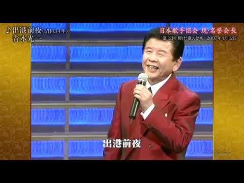 出港前夜　青木光一　2007