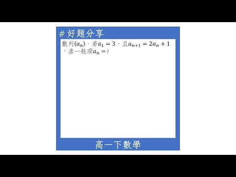 【高一下好題】平移成等比的遞迴