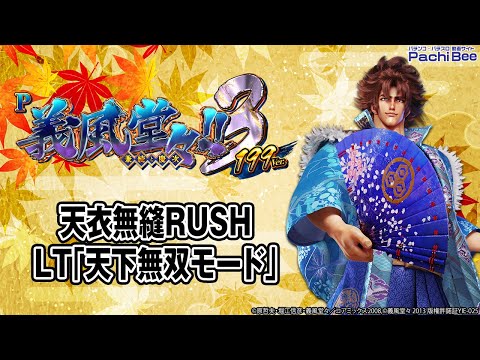 【P義風堂々!!～兼続と慶次～3 199ver.】天衣無縫RUSH／LT｢天下無双モード｣【#パチンコ 】【#パチスロ 】【#スマパチ 】【#スマスロ 】【#新台動画 】