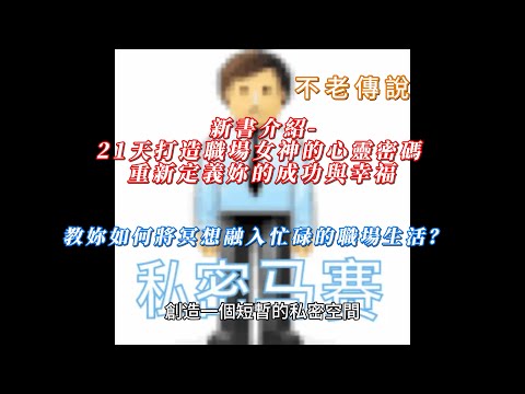 新書介紹 21天打造職場女神的心靈密碼 重新定義妳的成功與幸福 教妳如何將冥想融入忙碌的職場