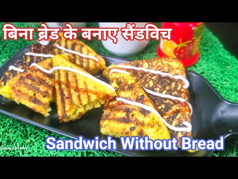 बिना ब्रेड के बनाए  सैंडविच क्रिस्पी, टेस्टी व हेल्दी  सैंडविच बिना रोटी Healthy vegetable sandwich