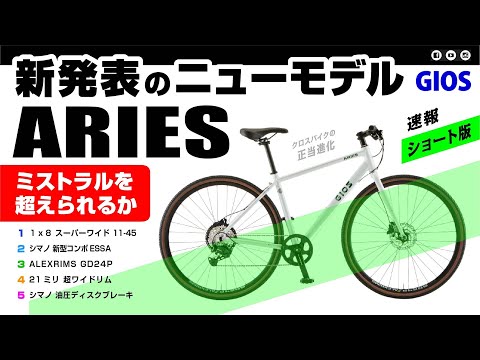 [最新] GIOSから新型モデルのクロスバイクが登場：ミストラルを超えられるのか？ ジオス アリエス GIOS ARIES