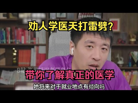 劝人学医天打雷劈？带你了解真正的医学