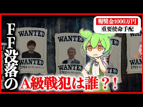 【指名手配】FFシリーズを没落させたA級戦犯は一体誰なのか？危ない刑事ばりのずんだもんが徹底捜査！