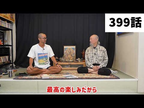 【みつろうTV】「ヨーガ行者の王」成瀬雅春さん対談シリーズ「“言葉”にすると本質でなくなる」（399話予告）