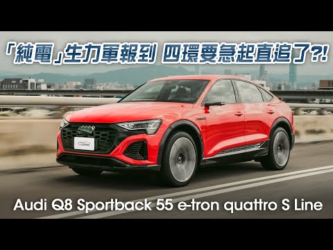 堅持傳統的德系豪華電車 Audi Q8 Sportback 55 e-tron quattro S line試駕