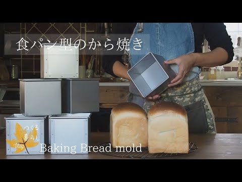 SUB/Vlog/食パン型のから焼き/自家製酵母食パン/秋の畑仕事/足の指について/田舎暮らし