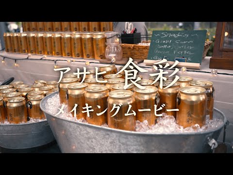 アサヒ食彩 CM「あけるだけで」篇 メイキング 生田絵梨花、山崎育三郎