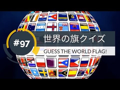 【１分】世界の旗クイズ(97)GUESS THE WORLD FLAG!【1min】