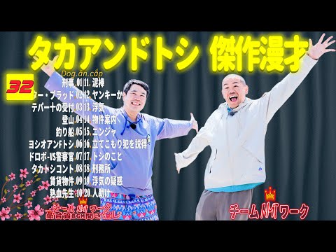 【聞き流し】タカアンドトシ 傑作漫才+コント #32【睡眠用・作業用・高音質BGM聞き流し】（広告無し）