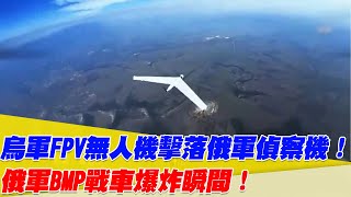 烏軍FPV無人機擊落俄軍偵察機！俄軍BMP戰車爆炸瞬間！【94要客訴】