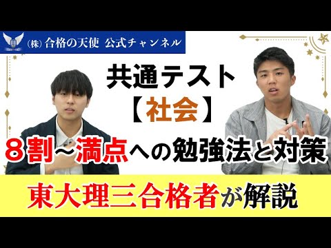 共通テスト「社会」 8割～満点獲得への勉強法と対策｜東大理三合格者が解説