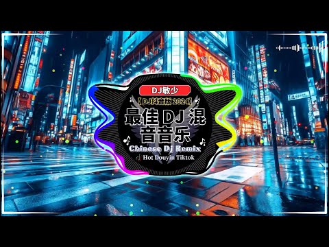 🔝2024年最热门抖音混音音乐 💗 2024年最新dj歌曲 ♪ Dj歌曲 超劲爆2024【最佳 DJ 混音音乐】一隻白羊 - 賜我 / 呆呆破 - 惡作劇 / 一路生花 - 温奕心